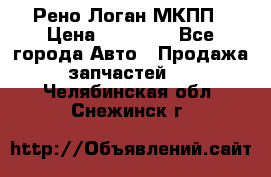 Рено Логан МКПП › Цена ­ 23 000 - Все города Авто » Продажа запчастей   . Челябинская обл.,Снежинск г.